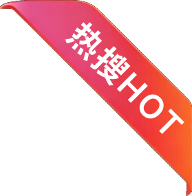 热搜HOT